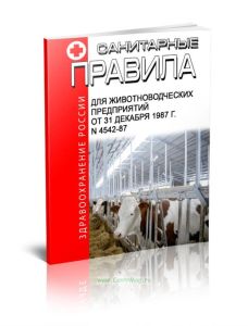 Санитарные правила для животноводческих предприятий