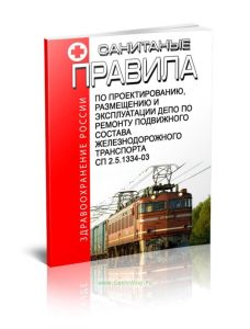 СП 2.5.1334-03 Санитарные правила по проектированию, размещению и эксплуатации депо по ремонту подвижного состава железнодорожного транспорта