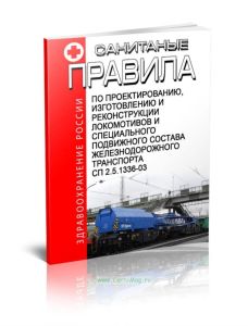 СП 2.5.1336-03 Санитарные правила по проектированию, изготовлению и реконструкции локомотивов и специального подвижного состава железнодорожного транс
