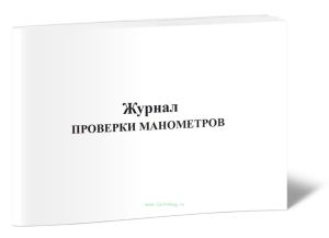 Журнал проверки манометров (горизонтальная форма)
