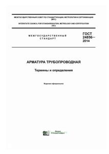 ГОСТ 24856-2014 Арматура трубопроводная. Термины и определения 2025 год. Последняя редакция