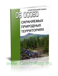 Об особо охраняемых природных территориях. Федеральный закон от 14.03.1995 N 33-ФЗ 2026 год. Последняя редакция
