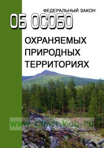 Об особо охраняемых природных территориях. Федеральный закон от 14.03.1995 N 33-ФЗ 2026 год. Последняя редакция