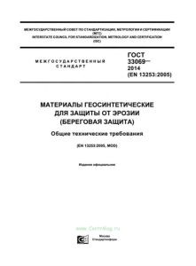 ГОСТ 33069-2014 Материалы геосинтетические для защиты от эрозии (береговая защита). Общие технические требования 2025 год. Последняя редакция
