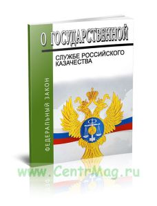 О государственной службе российского казачества. Федеральный закон от 05.12.2005 N 154-ФЗ 2026 год. Последняя редакция
