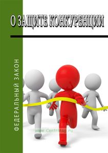 О защите конкуренции. Федеральный закон от 26.07.2006 N 135-ФЗ 2026 год. Последняя редакция