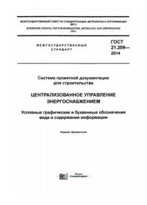 ГОСТ 21.209-2014 Система проектной документации для строительства. Централизованное управление энергоснабжением. Условные графические и буквенные обозначения вида и содержания информации 2025 год. Последняя редакция