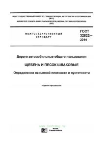 ГОСТ 32822-2014 Дороги автомобильные общего пользования. Щебень и песок шлаковые. Определение насыпной плотности и пустотности 2025 год. Последняя редакция