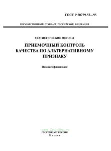 ГОСТ Р 50779.52-95 Статистические методы. Приемочный контроль качества по альтернативному признаку 2025 год. Последняя редакция
