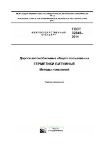 ГОСТ 32845-2014 Дороги автомобильные общего пользования. Герметики битумные. Методы испытаний 2025 год. Последняя редакция