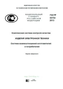 ГОСТ Р 55754-2013 Комплексная система контроля качества. Изделия электронной техники. Система взаимоотношений изготовителей и потребителей 2025 год. Последняя редакция