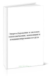 Энергосбережение в системах теплоснабжения, вентиляции и кондиционирования воздуха