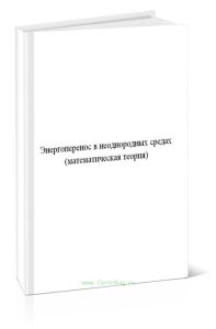Энергоперенос в неоднородных средах (математическая теория)