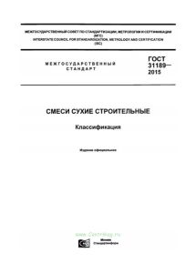ГОСТ 31189-2015 Смеси сухие строительные. Классификация 2025 год. Последняя редакция