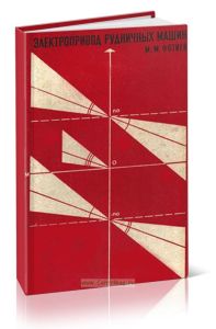 Электропривод рудничных машин