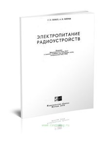 Электропитание радиоустройств