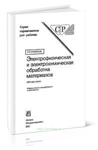 Электрофизическая и электрохимическая обработка материалов