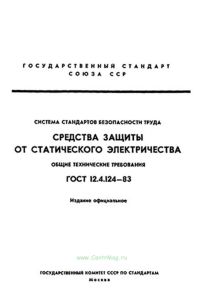 ГОСТ 12.4.124-83 Система стандартов безопасности труда. Средства защиты от статического электричества. Общие технические требования 2025 год. Последняя редакция