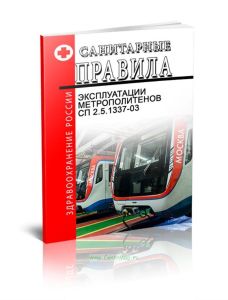 СП 2.5.1337-03 Санитарные правила эксплуатации метрополитенов