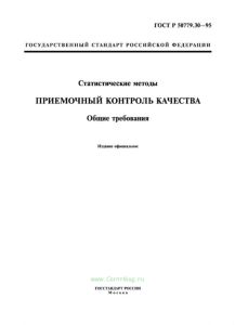 ГОСТ Р 50779.30-95 Статистические методы. Приемочный контроль качества. Общие требования 2025 год. Последняя редакция