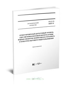 ГН 2.1.5.3225-14 Ориентировочный допустимый уровень (ОДУ) метилфосфоновой кислоты в воде водных объектов хозяйственно-питьевого и культурно-бытового в