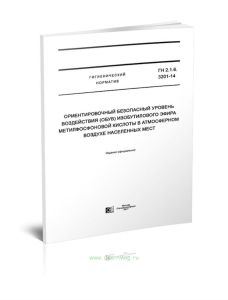 ГН 2.1.6.3201-14 Ориентировочный безопасный уровень воздействия (ОБУВ) изобутилового эфира метилфосфоновой кислоты в атмосферном воздухе населенных ме