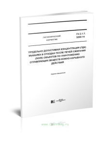 ГН 2.1.7.3200-14 Предельно допустимая концентрация (ПДК) мышьяка в отходах после печей сжигания (золе) объектов по уничтожению отравляющих веществ кож