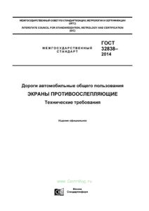ГОСТ 32838-2014 Дороги автомобильные общего пользования. Экраны противоослепляющие. Технические требования 2025 год. Последняя редакция
