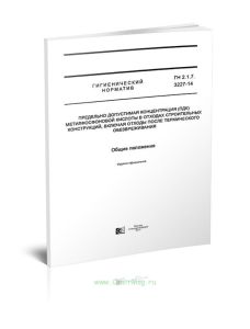 ГН 2.1.7.3227-14 Предельно допустимая концентрация (ПДК) метилфосфоновой кислоты в отходах строительных конструкций, включая отходы после термического