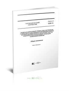 ГН 2.1.7.3228-14 Предельно допустимый уровень (ПДУ) загрязнения O-изобутил-В -N-диэтиламиноэтилтиоловым эфиром метилфосфоновой кислоты (веществом типа