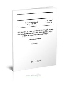 ГН 2.1.7.3297-15 Предельно допустимая концентрация (ПДК) оксида бериллия в почве населенных мест и сельскохозяйственных угодий