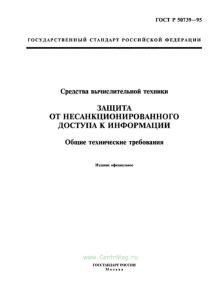 ГОСТ Р 50739-95 Средства вычислительной техники. Защита от несанкционированного доступа к информации. Общие технические требования 2025 год. Последняя редакция