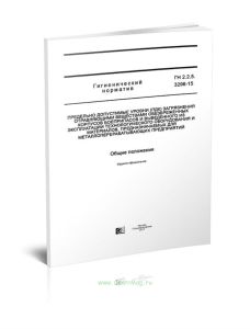 ГН 2.2.5.3296-15 Предельно допустимые уровни (ПДК) загрязнения отравляющими веществами обезвреженных корпусов боеприпасов и выведенного из эксплуатаци