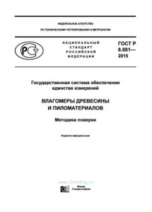 ГОСТ Р 8.881-2015 Государственная система обеспечения единства измерений. Влагомеры древесины и пиломатериалов. Методика поверки 2025 год. Последняя редакция