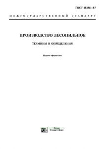 ГОСТ 18288-87 Производство лесопильное. Термины и определения 2025 год. Последняя редакция