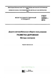 ГОСТ 32952-2014 Дороги автомобильные общего пользования. Разметка дорожная. Методы контроля 2025 год. Последняя редакция