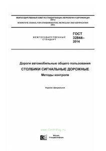 ГОСТ 32844-2014 Дороги автомобильные общего пользования. Столбики сигнальные дорожные. Методы контроля 2025 год. Последняя редакция