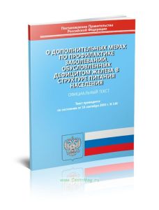 О дополнительных мерах по профилактике заболеваний, обусловленных дефицитом железа в структуре питания населения 2025 год. Последняя редакция