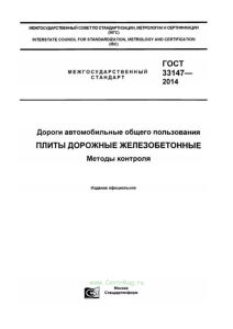 ГОСТ 33147-2014 Дороги автомобильные общего пользования. Плиты дорожные железобетонные. Методы контроля 2025 год. Последняя редакция