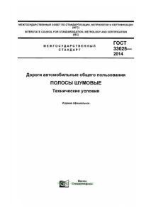 ГОСТ 33025-2014 Дороги автомобильные общего пользования. Полосы шумовые. Технические условия 2025 год. Последняя редакция