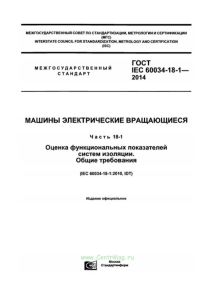 ГОСТ IEC 60034-18-1-2014 Машины электрические вращающиеся. Оценка функциональных показателей систем изоляции. Общие требования 2025 год. Последняя редакция