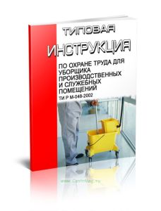 ТИ Р М-048-2002 Типовая инструкция по охране труда для уборщика производственных и служебных помещений