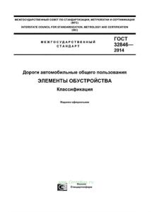 ГОСТ 32846-2014 Дороги автомобильные общего пользования. Элементы обустройства. Классификация 2025 год. Последняя редакция