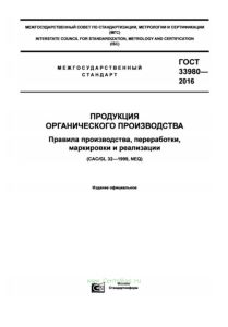 ГОСТ 33980-2016 Продукция органического производства. Правила производства, переработки, маркировки и реализации 2025 год. Последняя редакция