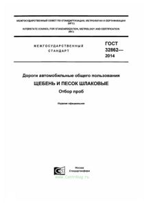 ГОСТ 32862-2014 Дороги автомобильные общего пользования. Щебень и песок шлаковые. Отбор проб 2025 год. Последняя редакция