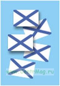 Комплект Андреевских флажков для моделей (15 мм х 10 мм)