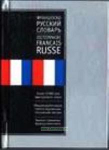 Французско-русский словарь: Около 70 тыс. слов; Русско-французский словарь: Около 75 тыс. слов (под общ.ред. Щербы Л.В.)