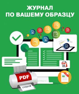 Изготовление (печать) заполненного журнала