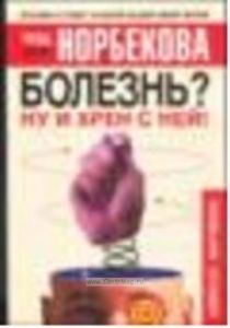Болезнь? Ну и хрен с ней!