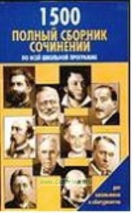 Большой сборник сочинений по русской и зарубежной литературе 2008 год
